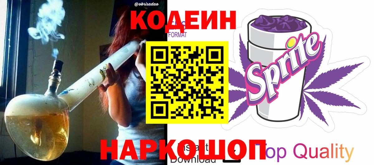 Кодеин Purple Drank  Вход с VPN  Кодеин Purple Drank  Россошь 