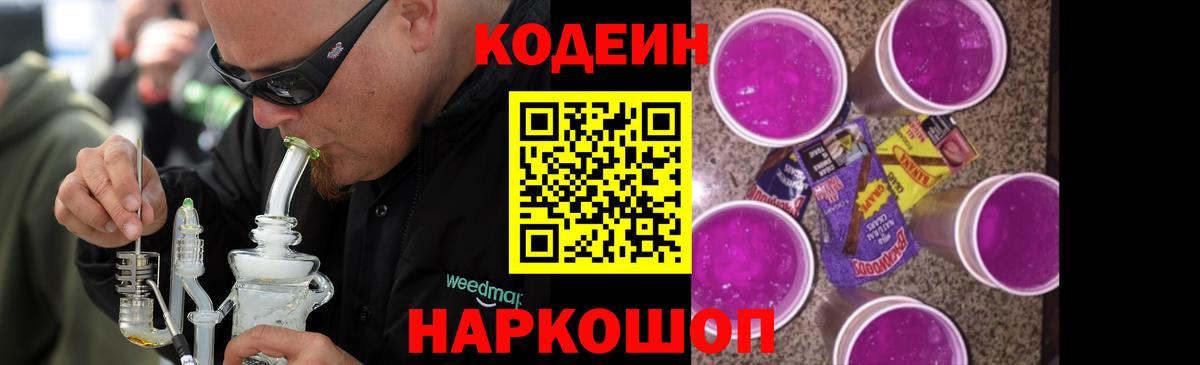 Кодеин Purple Drank Россошь